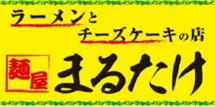 福島県いわき市でチーズケーキの生産販売を行う麺屋まるたけ｜東北のこだわりスイーツ