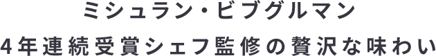 ミシュラン・ビブグルマン 4年連続受賞シェフ監修の贅沢な味わい